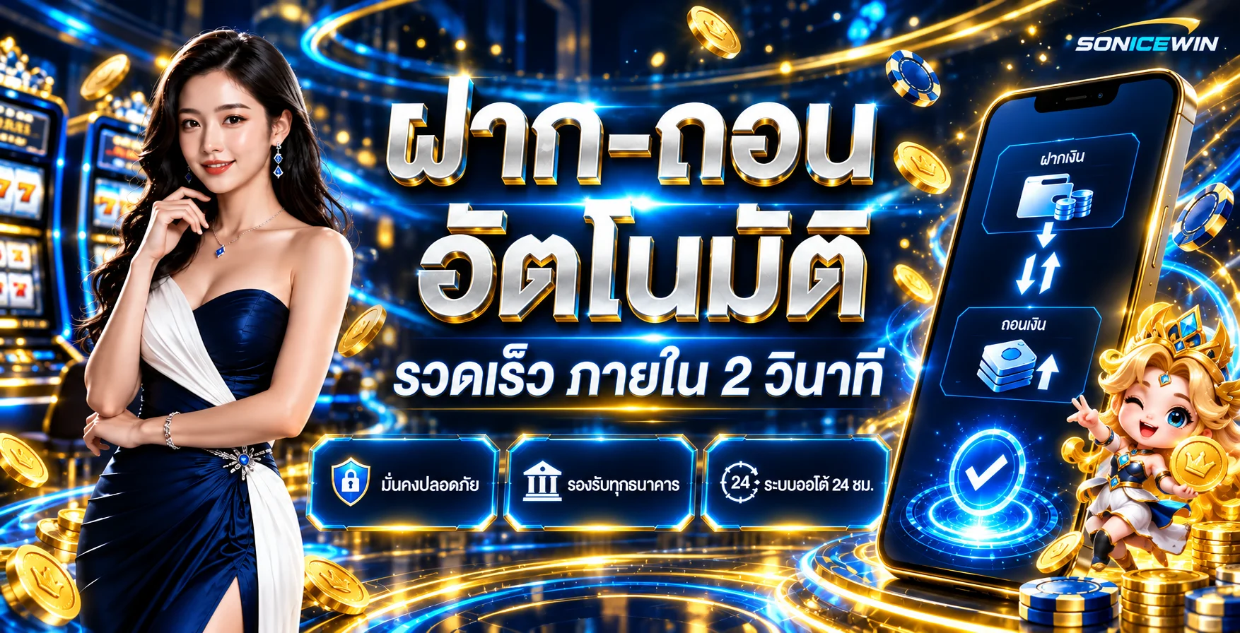 SONICEWIN ทางเข้าเว็บตรง สมัครและทดลองเล่น
