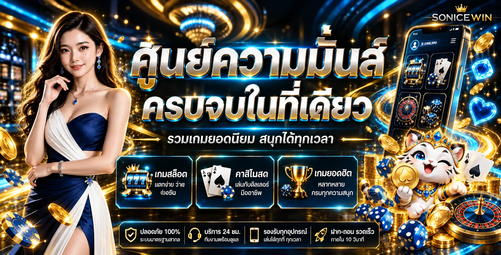 ภาพรวมบริการและเมนู SONICEWIN บนมือถือ