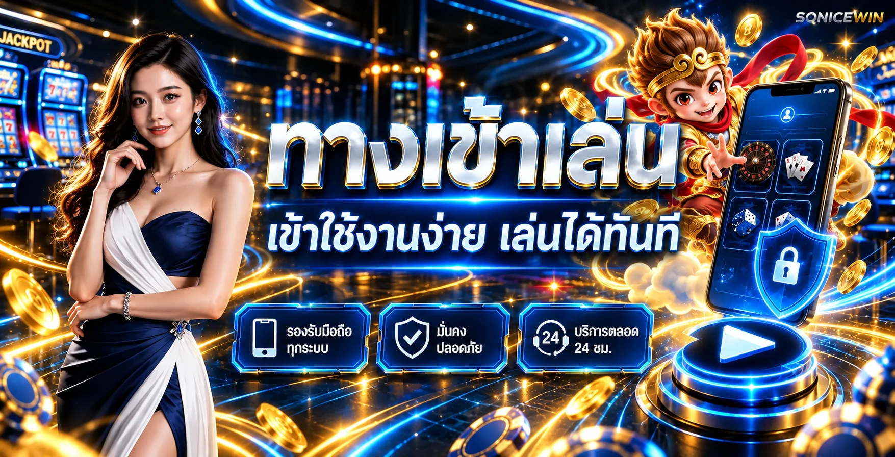 ทางเข้าเล่น SONICEWIN พร้อมระบบความปลอดภัยบนมือถือ